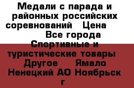 Медали с парада и районных российских соревнований › Цена ­ 2 500 - Все города Спортивные и туристические товары » Другое   . Ямало-Ненецкий АО,Ноябрьск г.